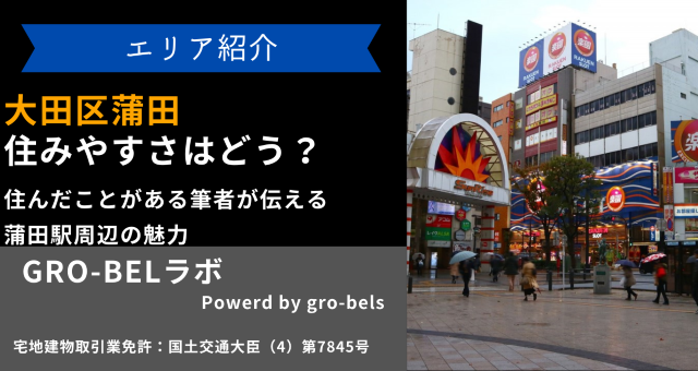 大田区蒲田って住みやすい？